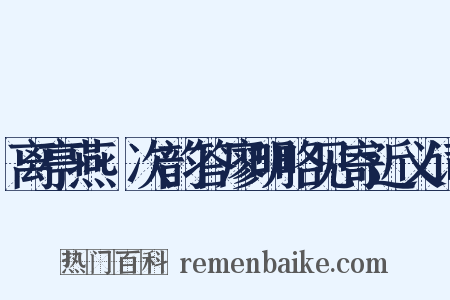 离亭燕·次韵答廖明略见寄近义词是什么意思的图片